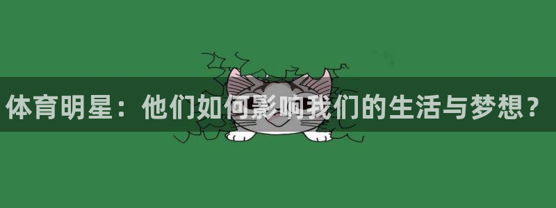 oety欧亿体育官网下载:体育明星:他们如何影响我们的生活与