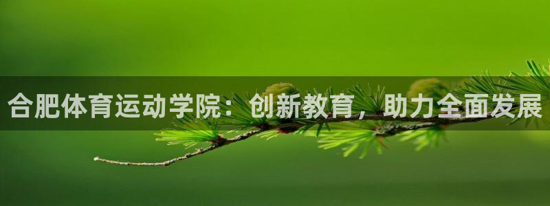 oety欧亿体育官网下载平台假的吗是真的吗:合肥体育运动学院